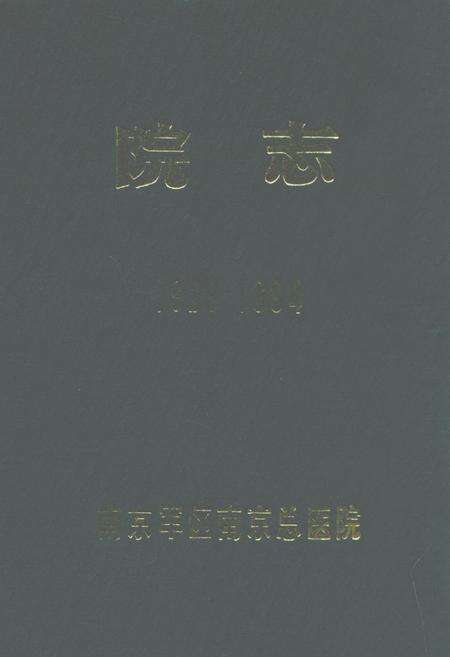 《院志》.pdf_江苏省志缩略图