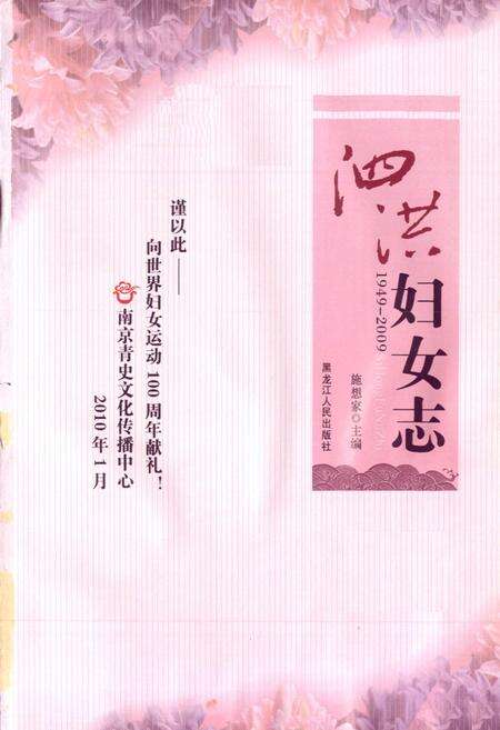 《泗洪妇女志(1949-2009)》.pdf_江苏省志预览图1