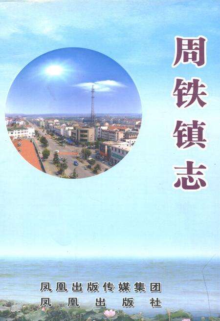 《周铁镇志》.pdf_江苏省志缩略图