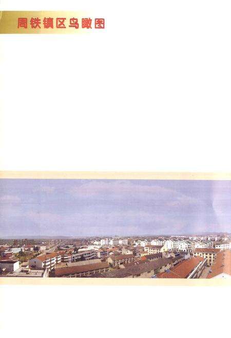 《周铁镇志》.pdf_江苏省志预览图5