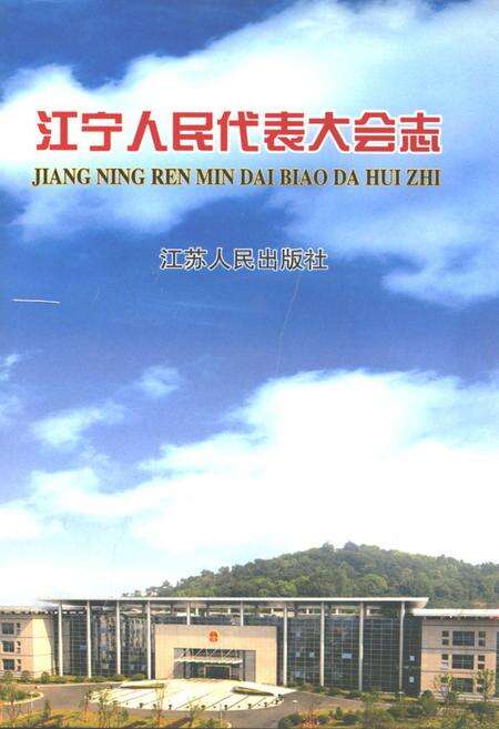 《江宁人民代表大会志》.pdf_江苏省志缩略图
