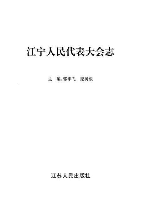 《江宁人民代表大会志》.pdf_江苏省志预览图1