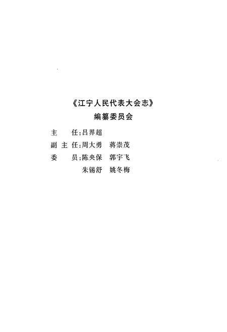 《江宁人民代表大会志》.pdf_江苏省志预览图2