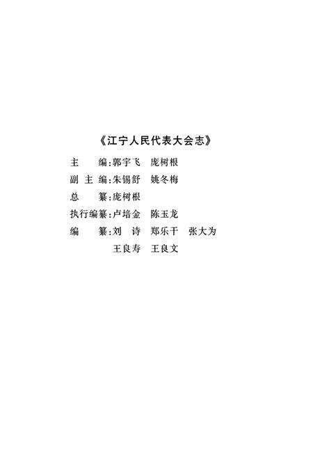 《江宁人民代表大会志》.pdf_江苏省志预览图3