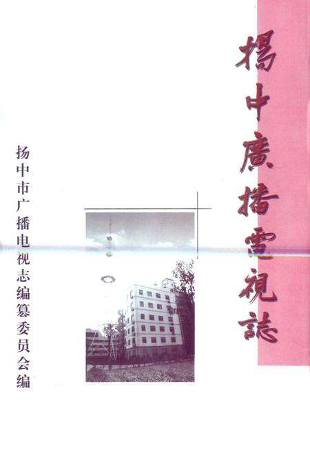 《扬中广播电视志》.pdf_江苏省志预览图1