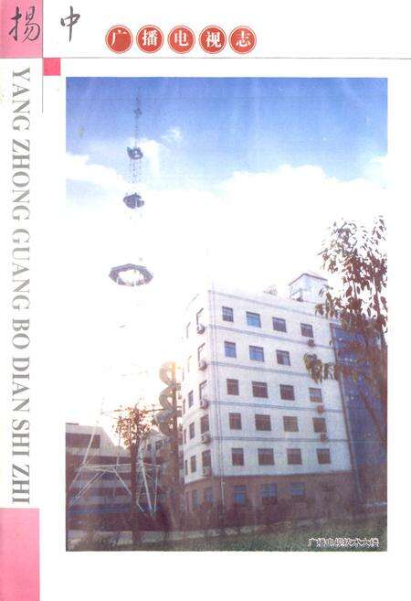 《扬中广播电视志》.pdf_江苏省志预览图2