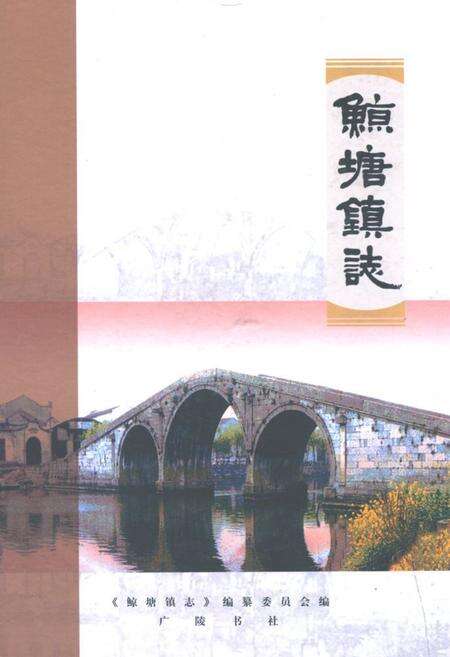 《鲸塘镇志》.pdf_江苏省志缩略图