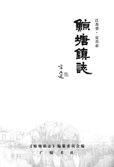 《鲸塘镇志》.pdf_江苏省志预览图1