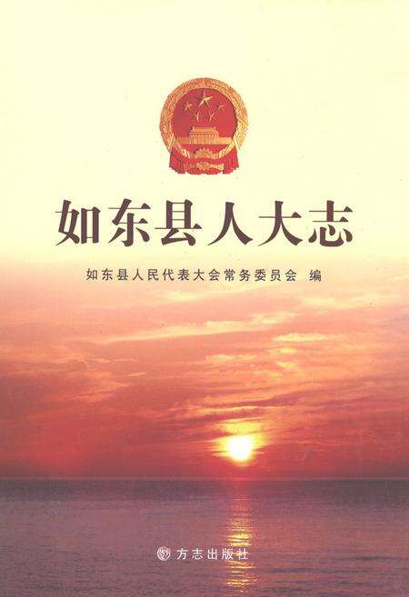 《如东县人大志》.pdf_江苏省志缩略图