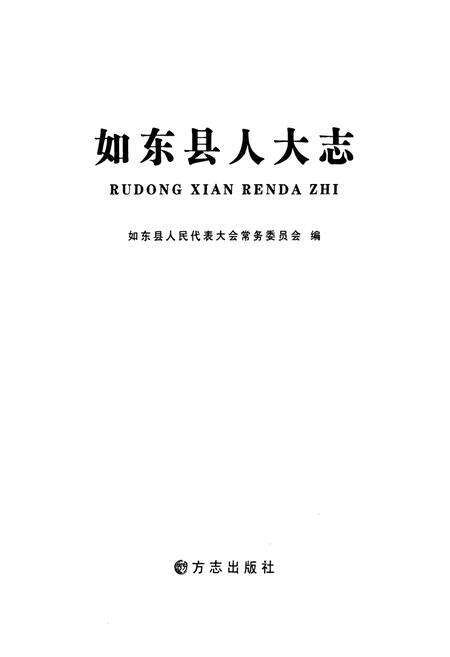 《如东县人大志》.pdf_江苏省志预览图1