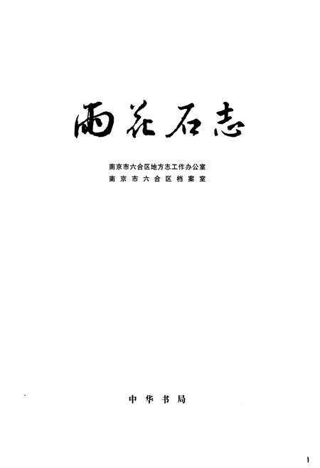 《雨花石志》.pdf_江苏省志预览图3
