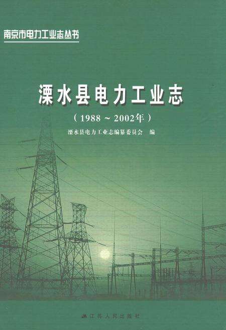 《潥水县电力工业志(1988~2002年)》.pdf_江苏省志缩略图