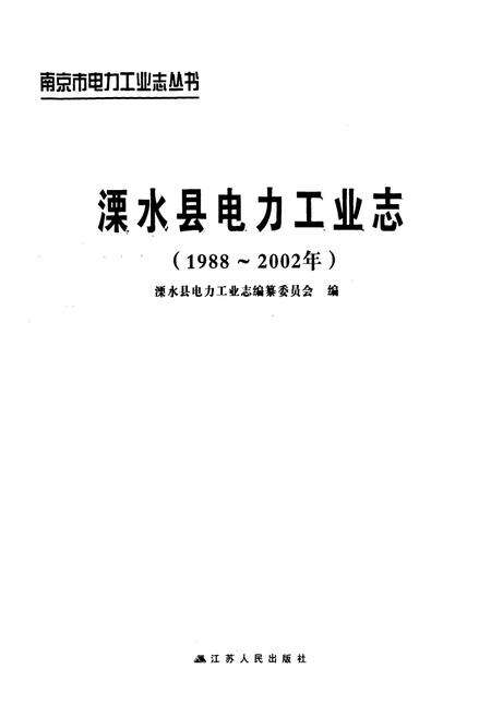 《潥水县电力工业志(1988~2002年)》.pdf_江苏省志预览图1