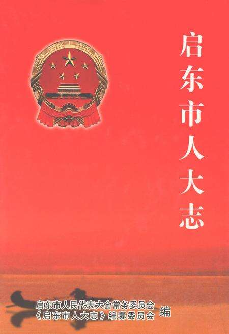 《启东市人大志》.pdf_江苏省志缩略图