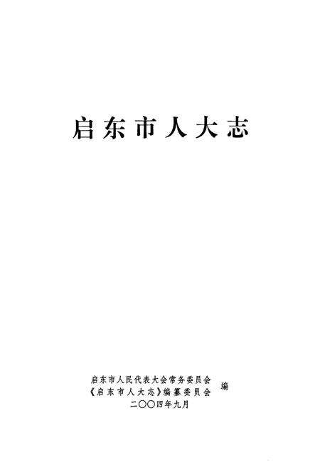 《启东市人大志》.pdf_江苏省志预览图1