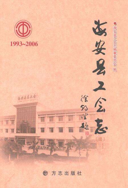 《海安县工会志》.pdf_江苏省志缩略图