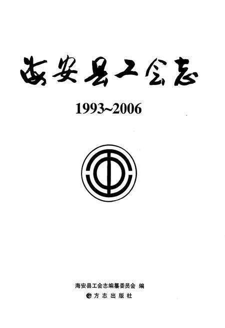 《海安县工会志》.pdf_江苏省志预览图1