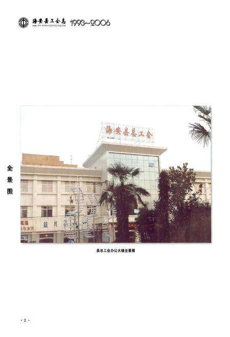 《海安县工会志》.pdf_江苏省志预览图3