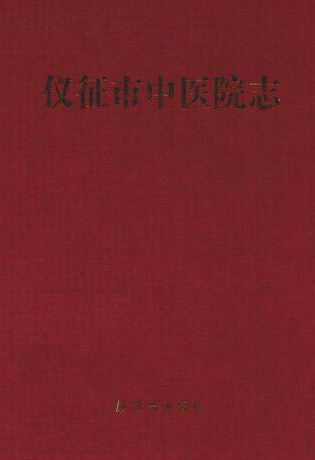 《仪征市中医院志》.pdf_江苏省志缩略图