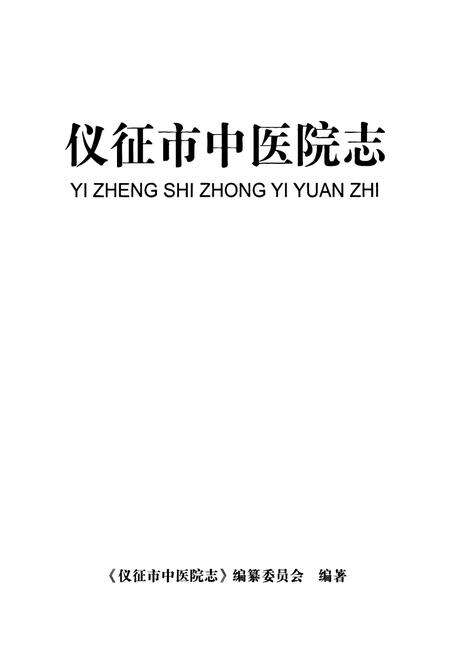 《仪征市中医院志》.pdf_江苏省志预览图1