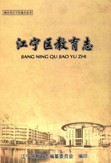 《江宁区教育志》.pdf_江苏省志缩略图