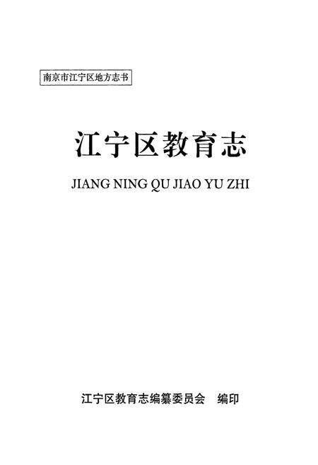 《江宁区教育志》.pdf_江苏省志预览图1