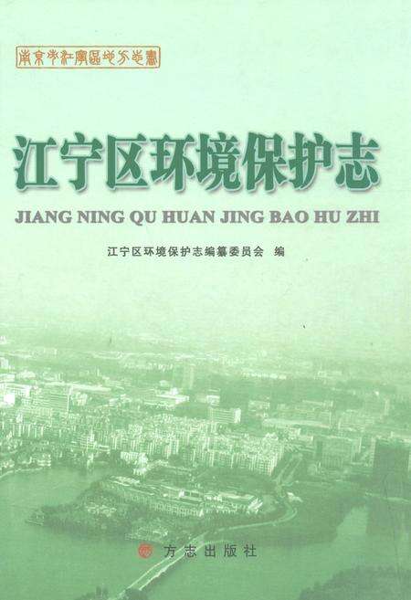 《江宁区环境保护志》.pdf_江苏省志缩略图
