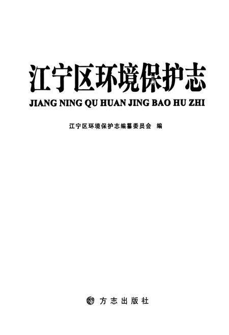 《江宁区环境保护志》.pdf_江苏省志预览图1