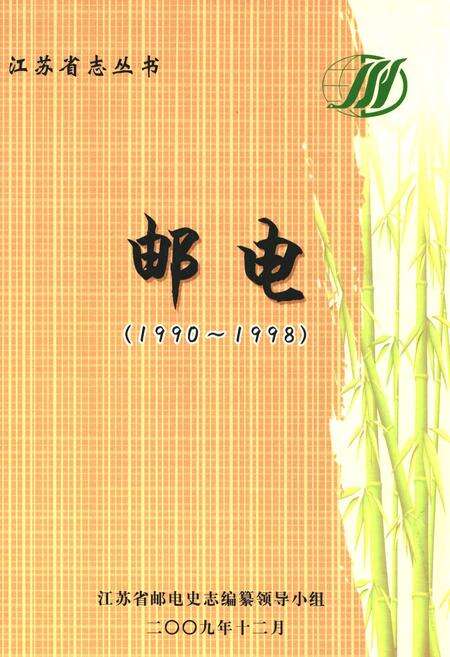 《江苏省志丛书·邮电(1990~1998)》.pdf_江苏省志缩略图