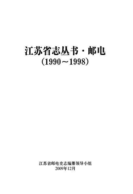 《江苏省志丛书·邮电(1990~1998)》.pdf_江苏省志预览图1