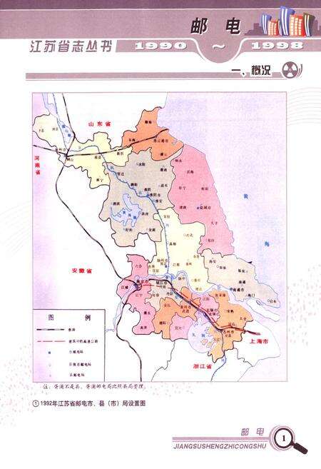 《江苏省志丛书·邮电(1990~1998)》.pdf_江苏省志预览图2