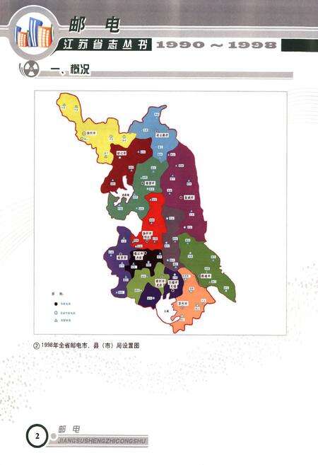 《江苏省志丛书·邮电(1990~1998)》.pdf_江苏省志预览图3