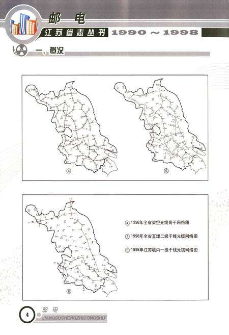 《江苏省志丛书·邮电(1990~1998)》.pdf_江苏省志预览图5