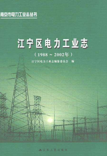 《江宁区电力工业志(1988~2002)》.pdf_江苏省志缩略图