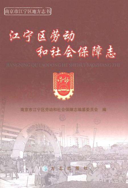 《江宁区劳动和社会保障志》.pdf_江苏省志缩略图