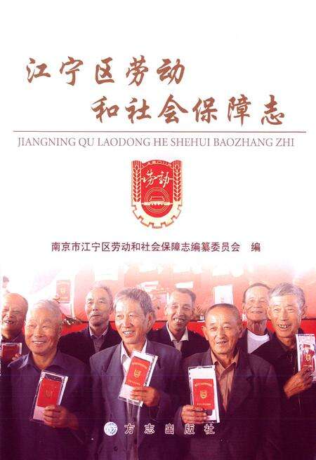 《江宁区劳动和社会保障志》.pdf_江苏省志预览图1