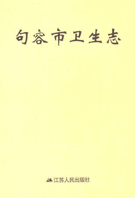 《句容市卫生志》.pdf_江苏省志缩略图