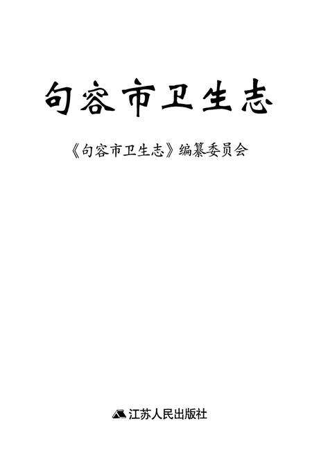 《句容市卫生志》.pdf_江苏省志预览图1