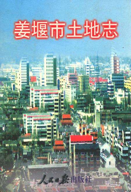 《姜堰市土地志》.pdf_江苏省志缩略图