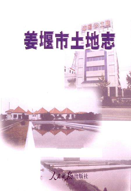 《姜堰市土地志》.pdf_江苏省志预览图1