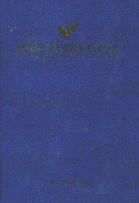 《南京江宁经济技术开发区志》.pdf_江苏省志缩略图