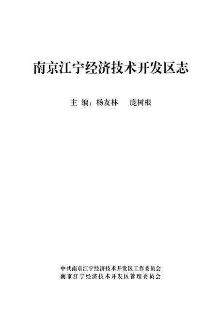 《南京江宁经济技术开发区志》.pdf_江苏省志预览图1