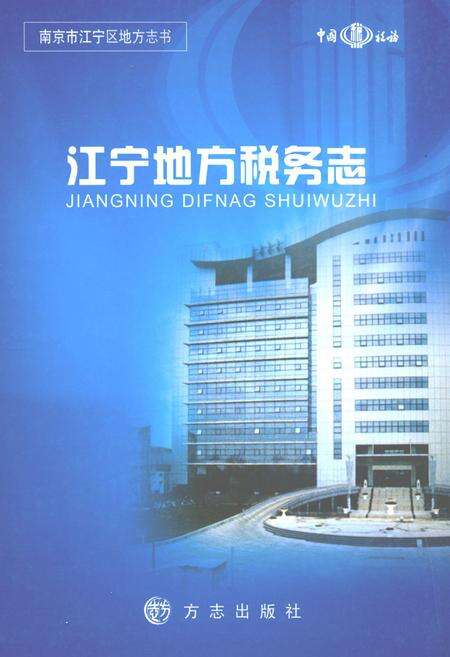 《江宁地方税务志》.pdf_江苏省志缩略图