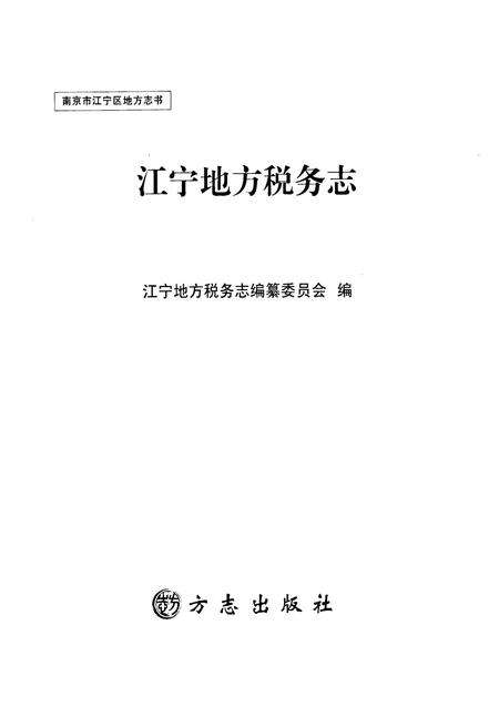 《江宁地方税务志》.pdf_江苏省志预览图1