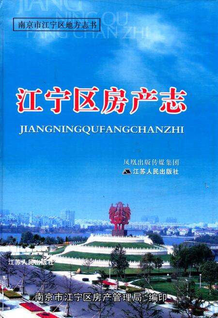 《江宁区房产志》.pdf_江苏省志缩略图