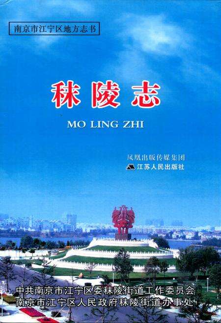 《秣陵志》.pdf_江苏省志缩略图