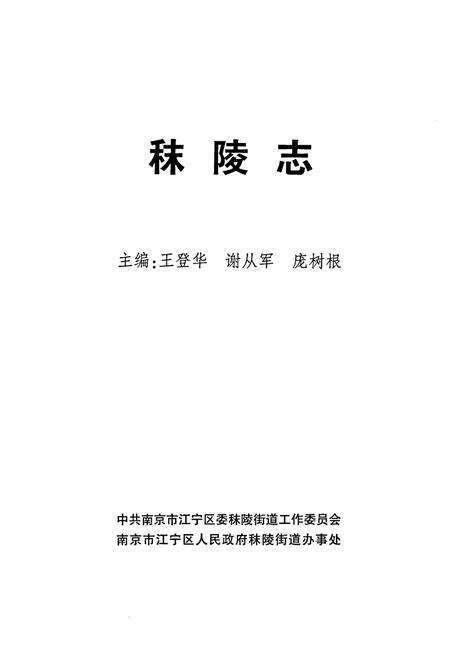 《秣陵志》.pdf_江苏省志预览图1