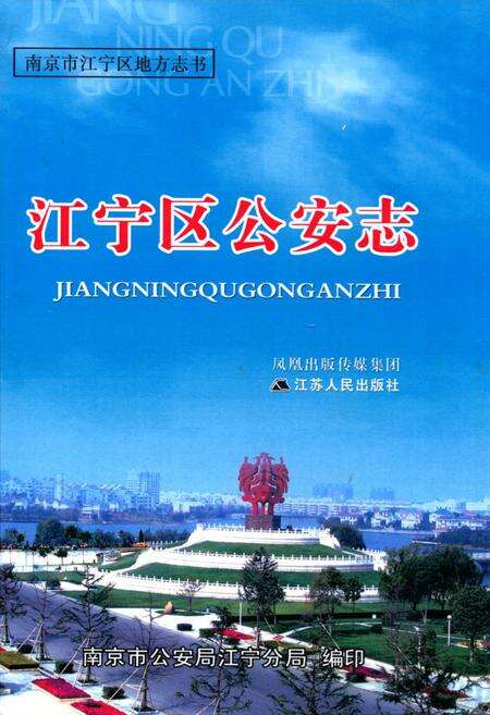 《江宁区公安志》.pdf_江苏省志缩略图