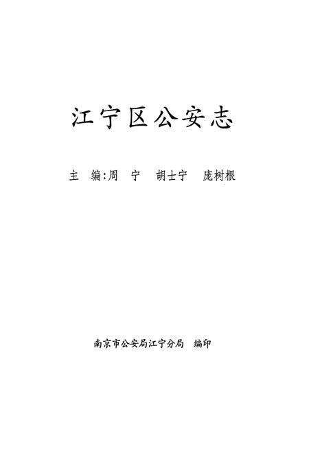 《江宁区公安志》.pdf_江苏省志预览图1