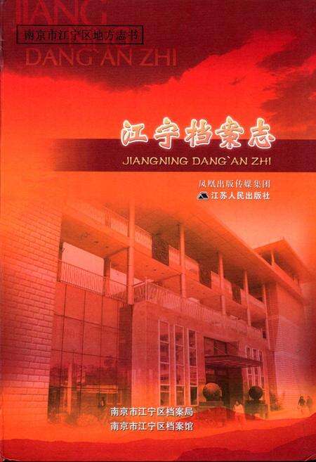 《江宁档案志》.pdf_江苏省志缩略图